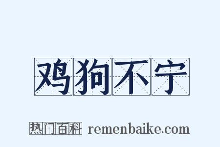 鸡狗不宁是什么意思的图片